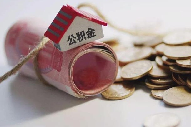 海安公积金剩一百怎么取（公积金只有100元）
