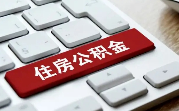 海安住房公积金能还信用卡吗（住房公积金可以还信用贷款吗）