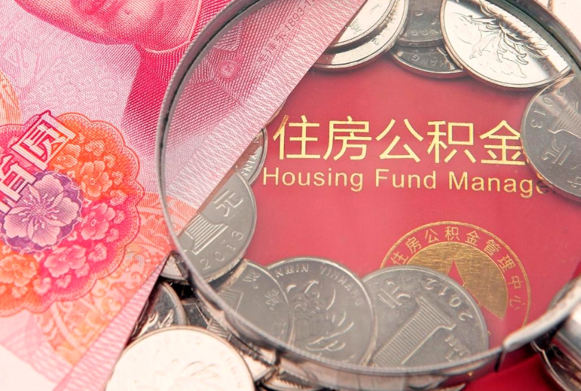 海安公积金销户了钱没到账（公积金销户后钱没到账）
